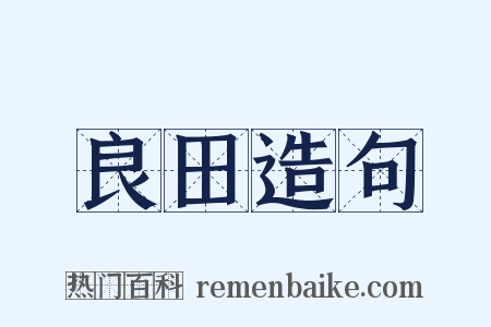 良田造句是什么意思的图片